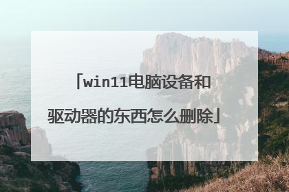 win11电脑设备和驱动器的东西怎么删除