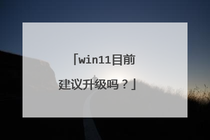 win11目前建议升级吗?