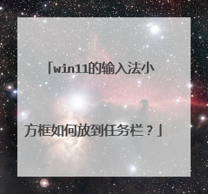 win11的输入法小方框如何放到任务栏？