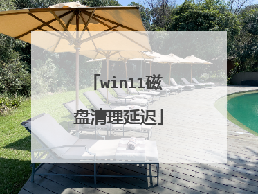 win11磁盘清理延迟