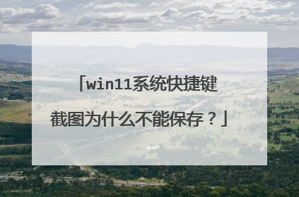 win11系统快捷键截图为什么不能保存？