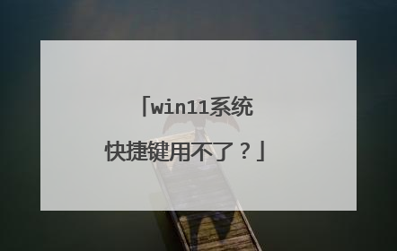 win11系统快捷键用不了？