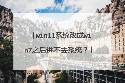 win11系统改成win7之后进不去系统?