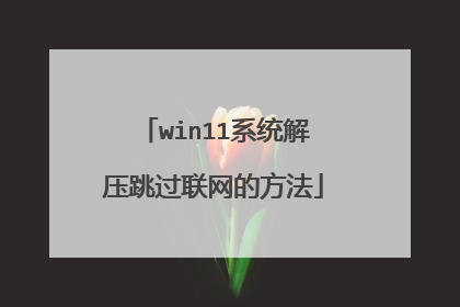 win11系统解压跳过联网的方法