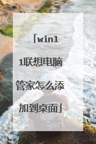 win11联想电脑管家怎么添加到桌面