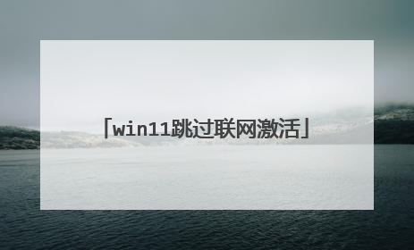 win11跳过联网激活