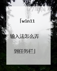 win11输入法怎么弄到任务栏
