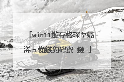 win11鏇存柊琛ヤ竵浠ュ悗鏃犳硶寮�鏈�
