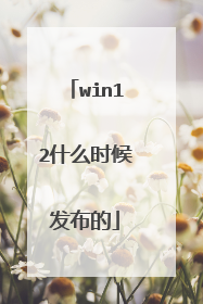 win12什么时候发布的