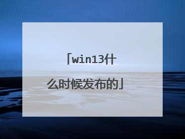 win13什么时候发布的