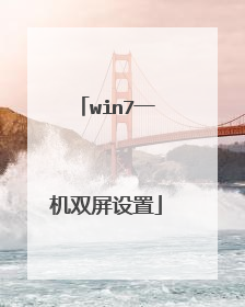 win7一机双屏设置