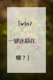 win7一键还原在哪?