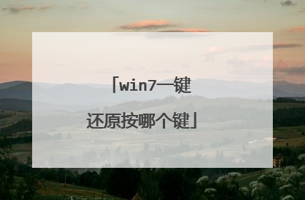 win7一键还原按哪个键