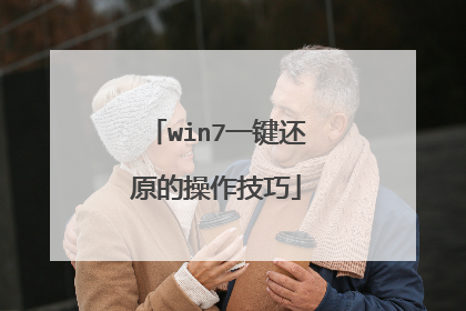 win7一键还原的操作技巧