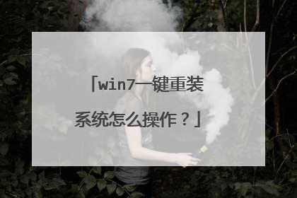win7一键重装系统怎么操作？