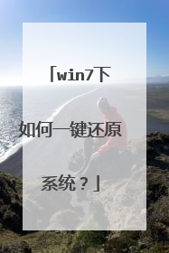win7下如何一键还原系统?