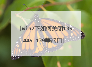 win7下如何关闭135 445 139等端口