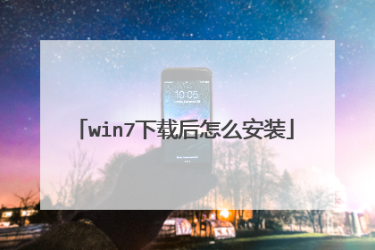 win7下载后怎么安装