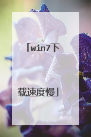 win7下载速度慢