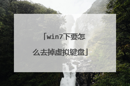 win7下要怎么去掉虚拟键盘