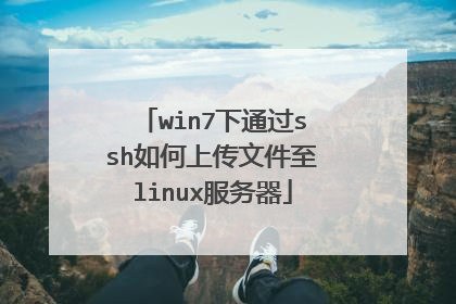 win7下通过ssh如何上传文件至linux服务器