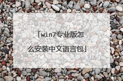 win7专业版怎么安装中文语言包