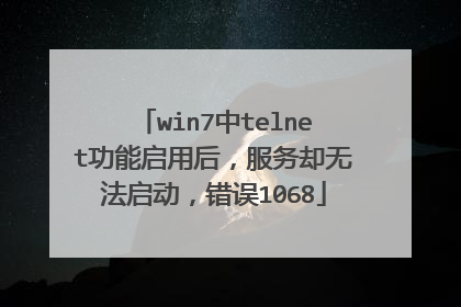win7中telnet功能启用后，服务却无法启动，错误1068