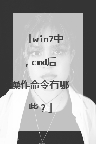 win7中,cmd后 操作命令有哪些?
