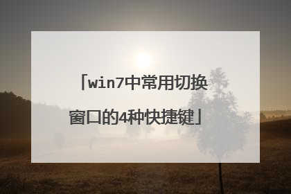 win7中常用切换窗口的4种快捷键