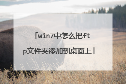 win7中怎么把ftp文件夹添加到桌面上