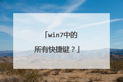 win7中的所有快捷键？