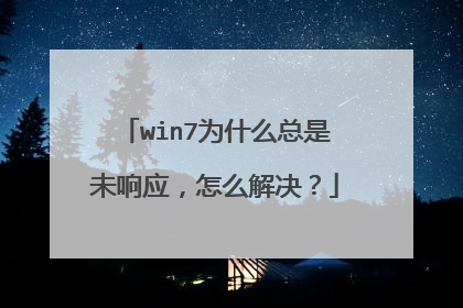 win7为什么总是未响应,怎么解决?