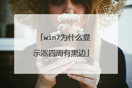 win7为什么显示器四周有黑边