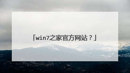 win7之家官方网站？
