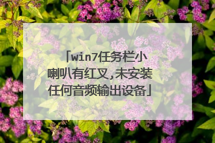 win7任务栏小喇叭有红叉,未安装任何音频输出设备