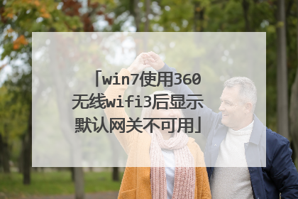 win7使用360无线wifi3后显示默认网关不可用