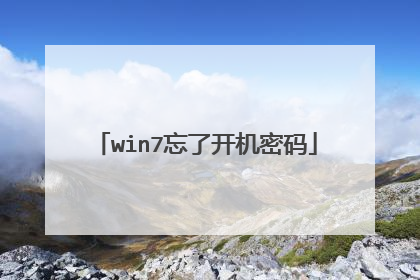 win7忘了开机密码