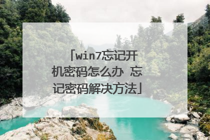 win7忘记开机密码怎么办 忘记密码解决方法