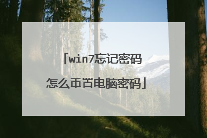 win7忘记密码怎么重置电脑密码