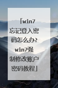 win7忘记登入密码怎么办?win7强制修改账户密码教程