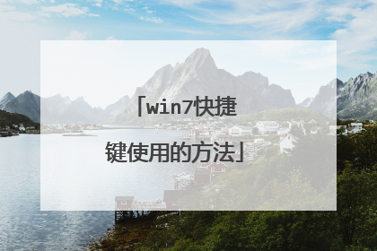 win7快捷键使用的方法