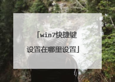 win7快捷键设置在哪里设置