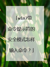 win7带命令提示符的安全模式怎样输入命令?