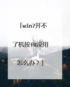 win7开不了机按f8没用怎么办?