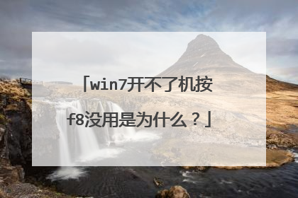 win7开不了机按f8没用是为什么?