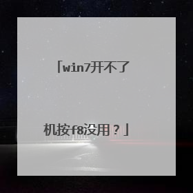 win7开不了机按f8没用?
