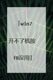 win7开不了机按f8没用