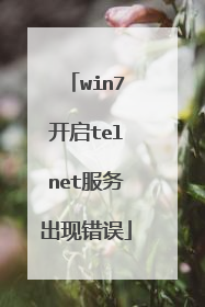 win7开启telnet服务出现错误