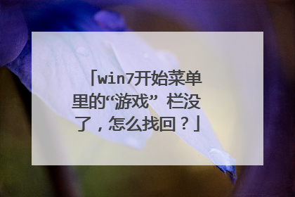 win7开始菜单里的“游戏” 栏没了,怎么找回?