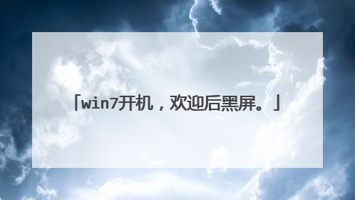 win7开机,欢迎后黑屏。